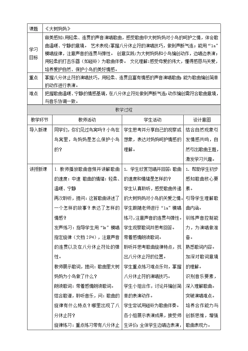 人音版小学音乐二年级下册 表格式教案第3页