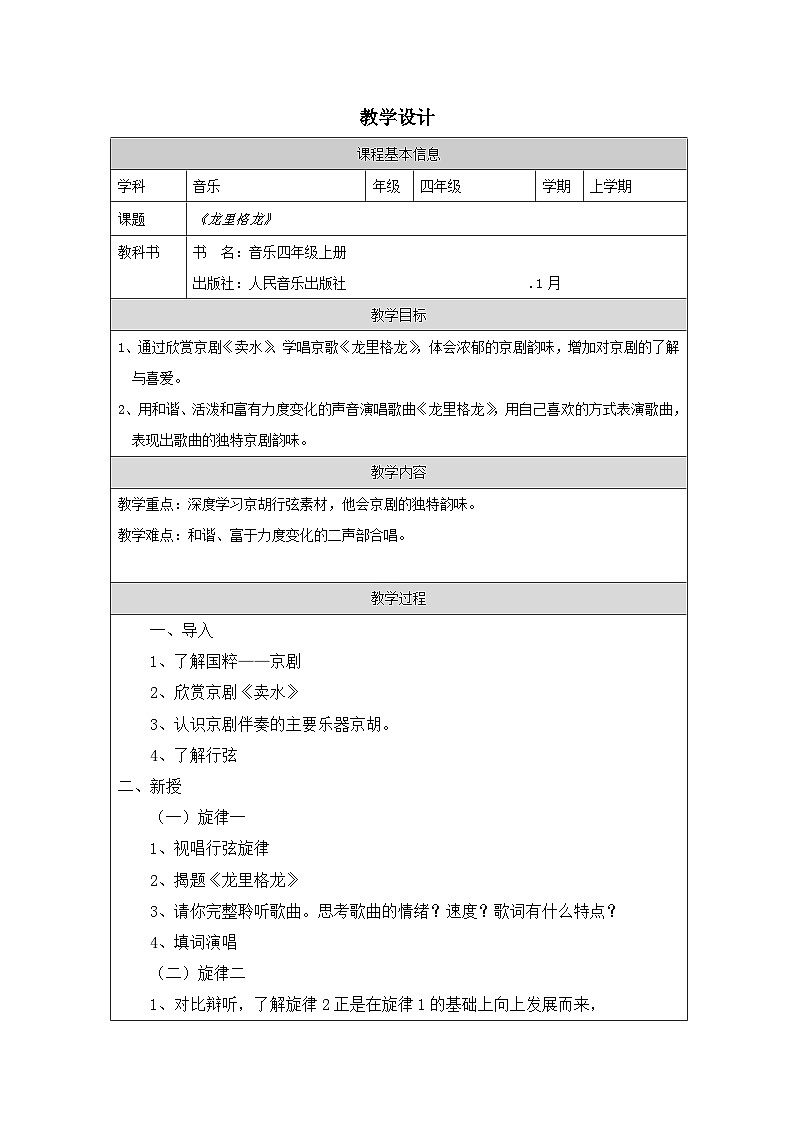 人音版音乐四年级上第8课 龙里格龙-教学设计第1页