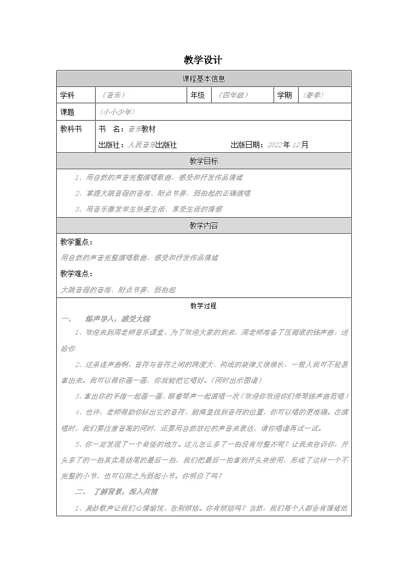 人音版音乐四年级下册第2课 少年的歌-教学设计第1页