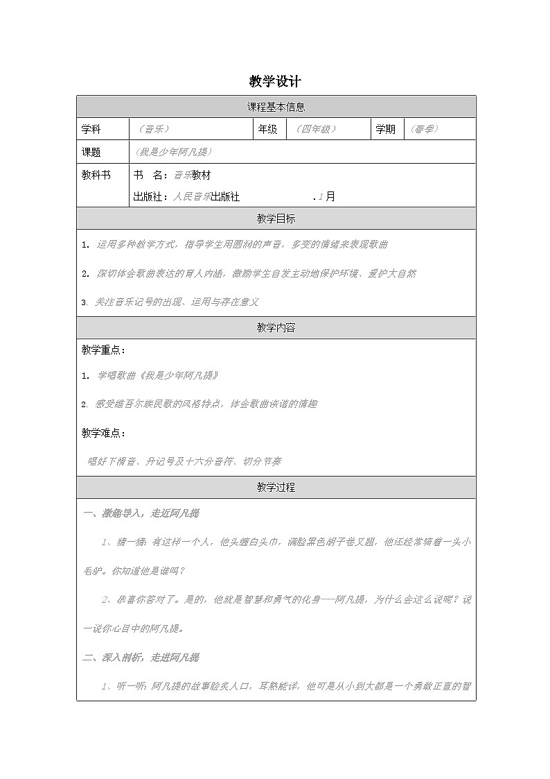 人音版音乐四年级下册第2课 少年的歌-教案表格式第1页