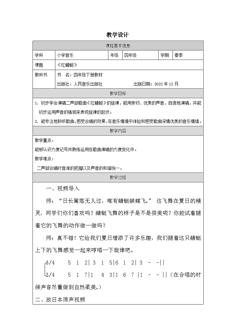 人音版音乐四年级下册第4课 童年的音乐-教学设计第1页