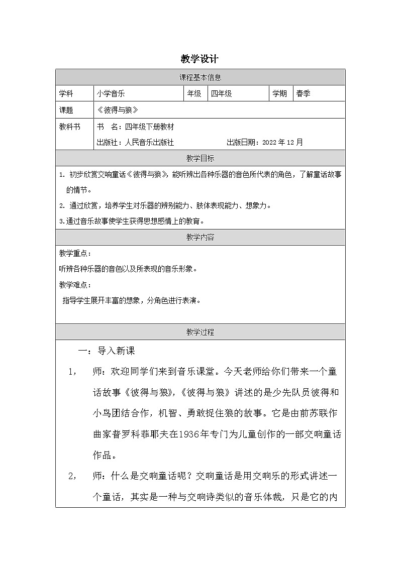 人音版音乐四年级下册第4课 童年的音乐-表格式）教案第1页
