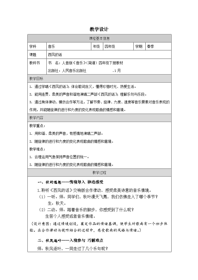 人音版音乐四年级下册第5课 风景如画-教学设计第1页