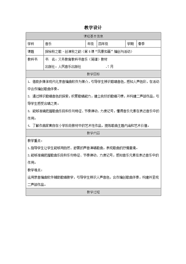 人音版音乐四年级下册第5课 风景如画-（表格式）教案第1页