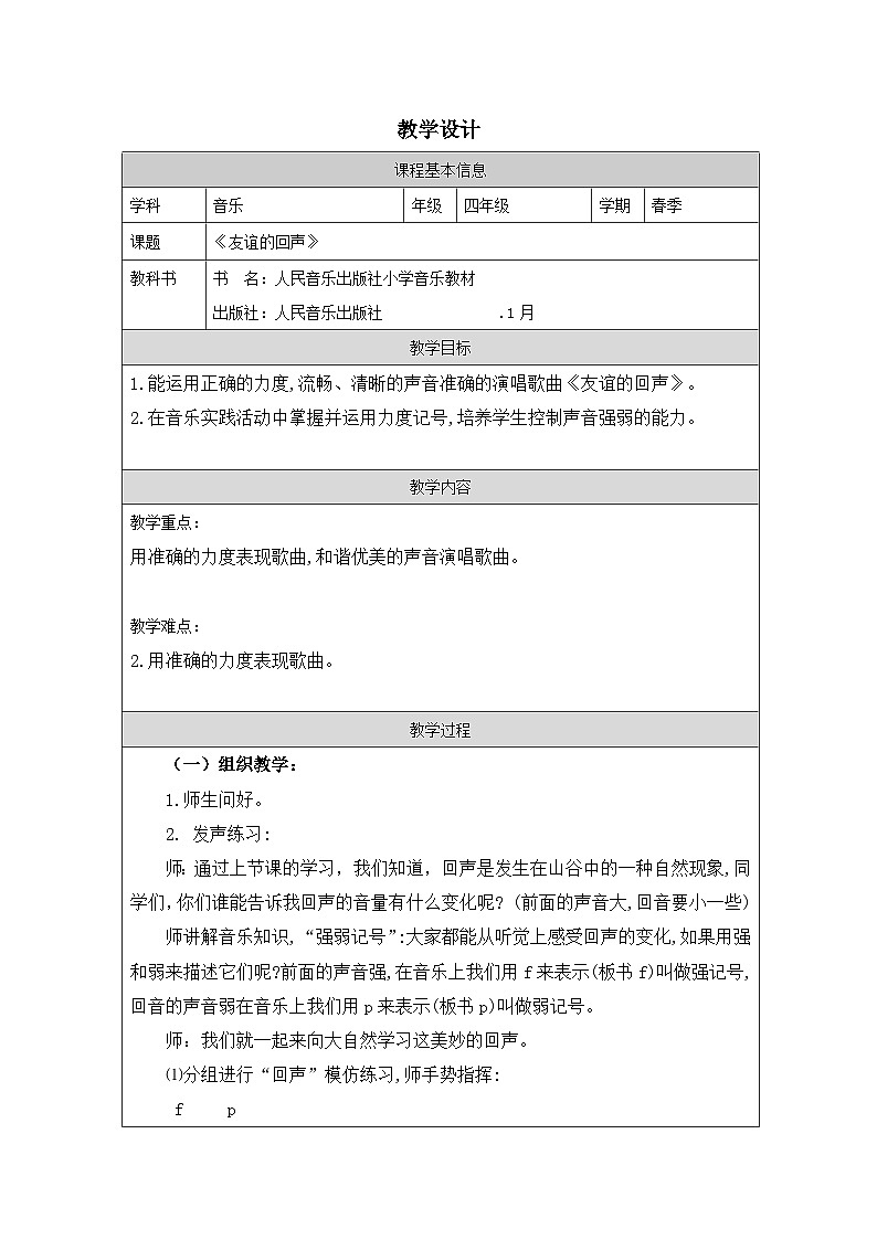 人音版音乐四年级下册第7课 回声-教学设计第1页