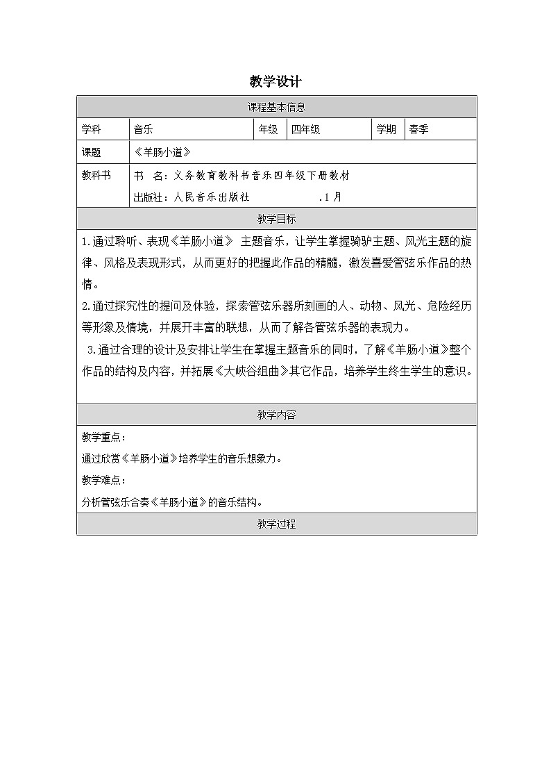 人音版音乐四年级下册第7课 回声-教案表格式)第1页