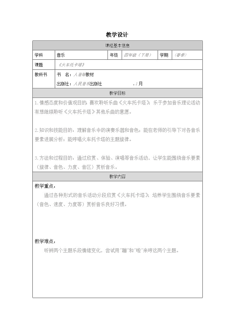 人音版音乐四年级下册第8课 向往-（表格式）教案第1页