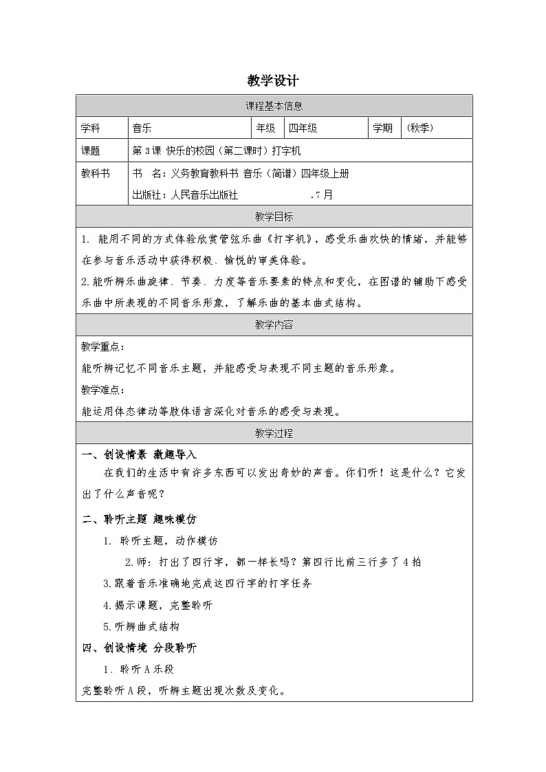 人音版音乐四年级上第3课 快乐的校园-教学设计第1页