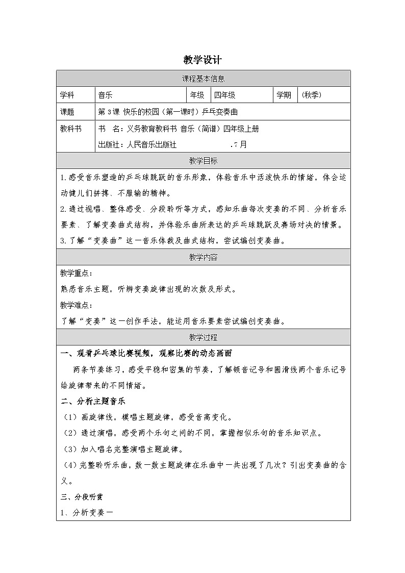 人音版音乐四年级上第3课 快乐的校园-表格式）教案第1页