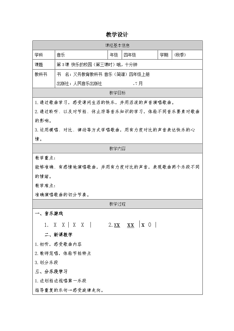 人音版音乐四年级上第3课 快乐的校园-（表格式）教案第1页