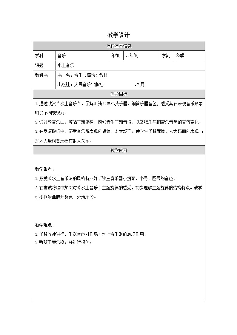 人音版音乐四年级上第6课 水上的歌-教学设计第1页