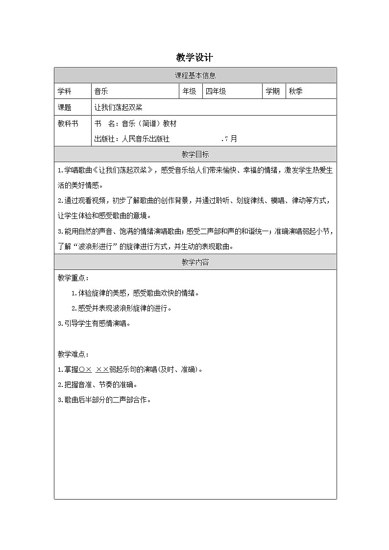 人音版音乐四年级上第6课 水上的歌-表格式教案第1页