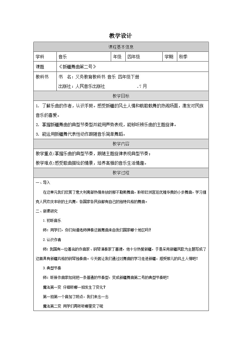 人音版音乐四年级下册第1课 跳起来-教学设计第1页