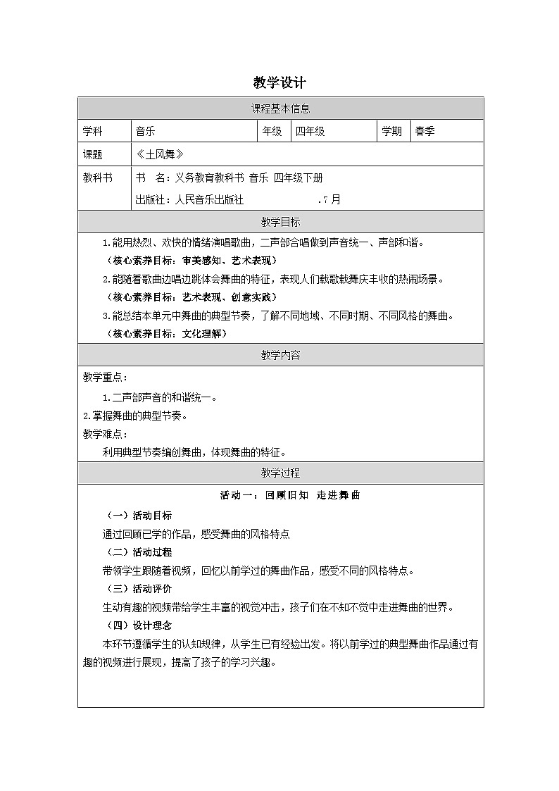 人音版音乐四年级下册第1课 跳起来-（表格式）教案第1页