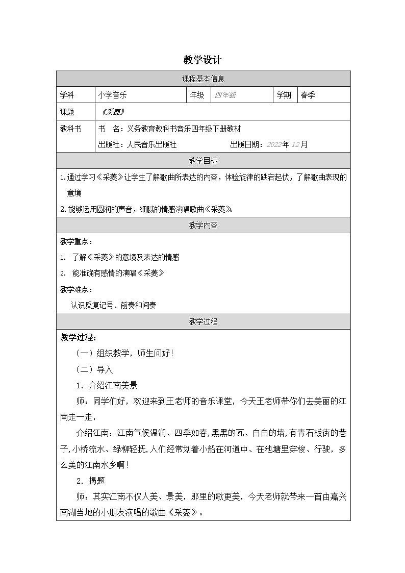 人音版音乐四年级下册第3课 水乡-教案表格式)第1页