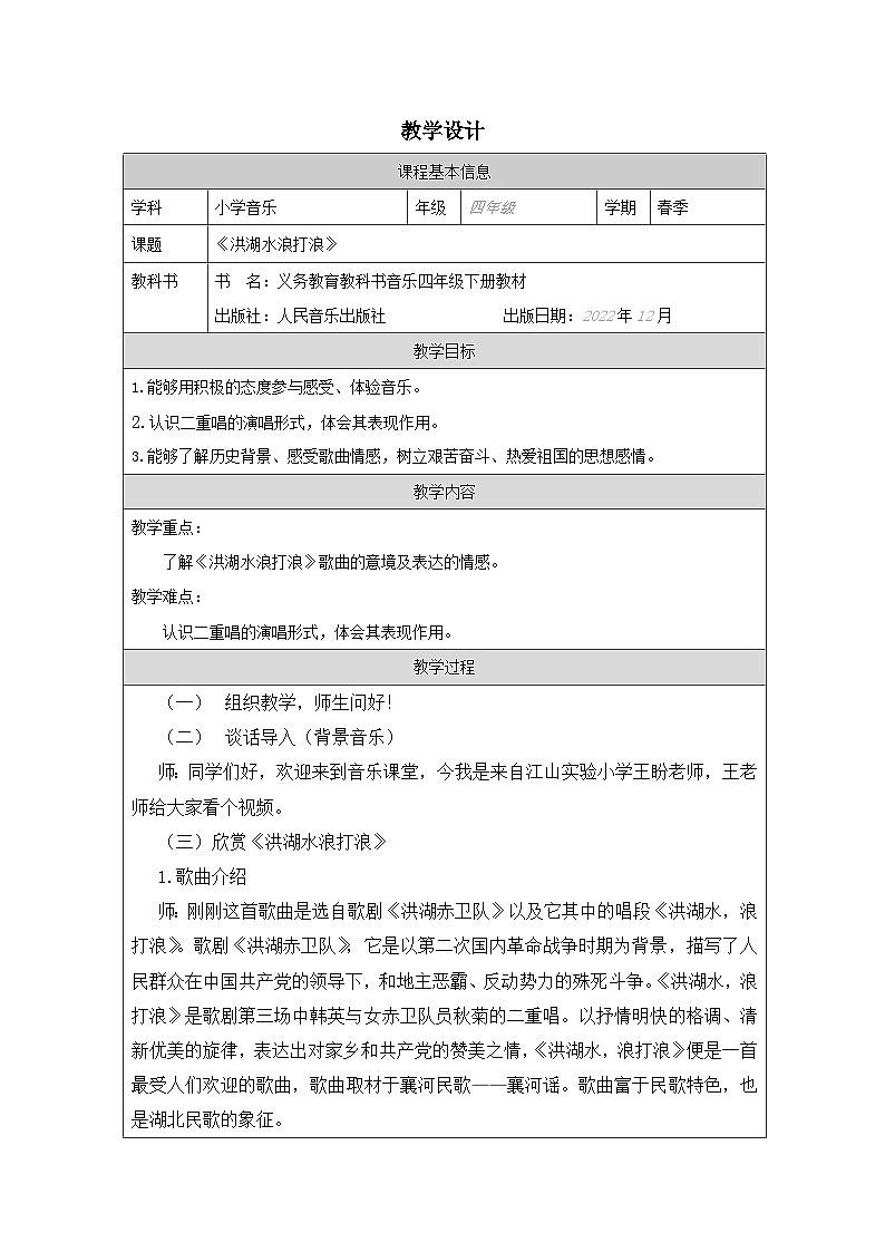 人音版音乐四年级下册第3课 水乡-表格式）教案第1页
