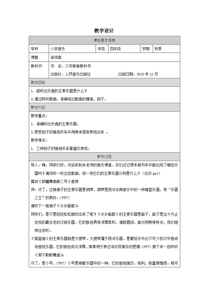 人音版音乐四年级下册游戏宫-教学设计第1页