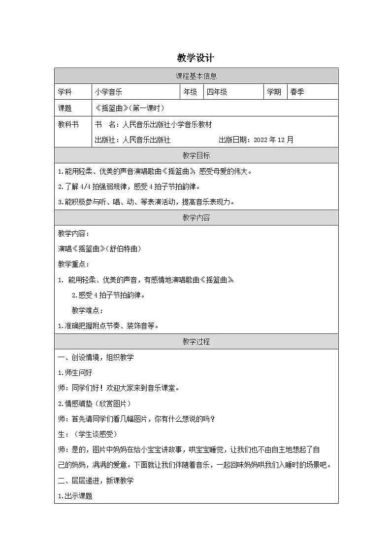 人音版音乐四年级下册第6课 摇篮曲-教学设计第1页