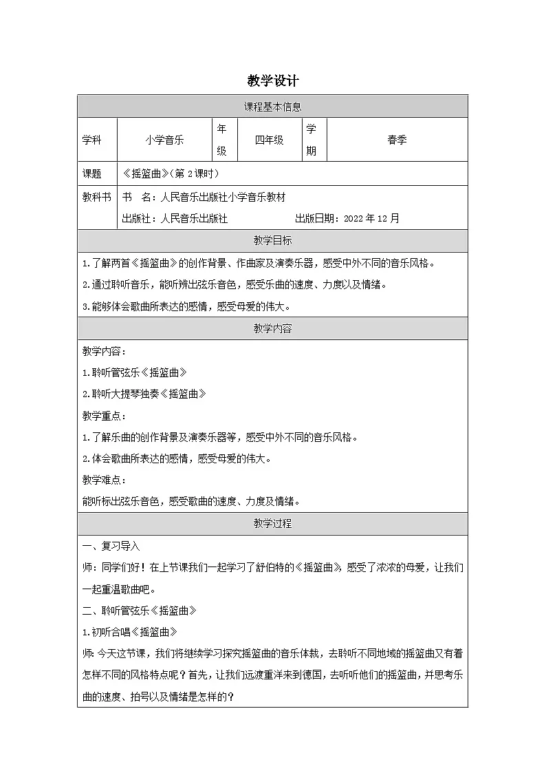 人音版音乐四年级下册第6课 摇篮曲-教案表格式)第1页