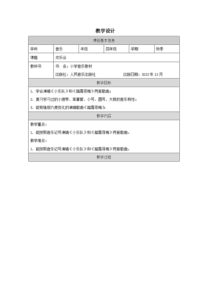 人音版音乐四年级下册欢乐谷-教学设计第1页