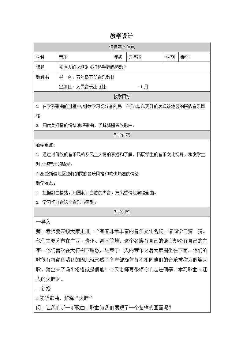 人音版音乐五年级下册第2课 欢乐的村寨- 表格式教案第1页