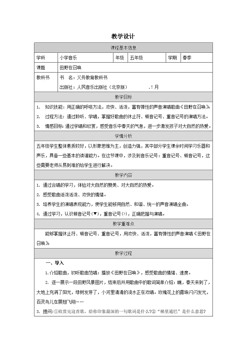 人音版音乐五年级下册第4课 你好！大自然- （表格式）教案第1页