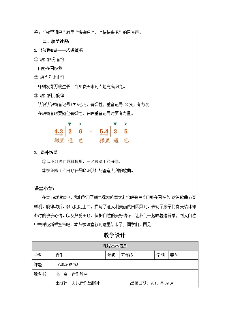 人音版音乐五年级下册第4课 你好！大自然- （表格式）教案第2页