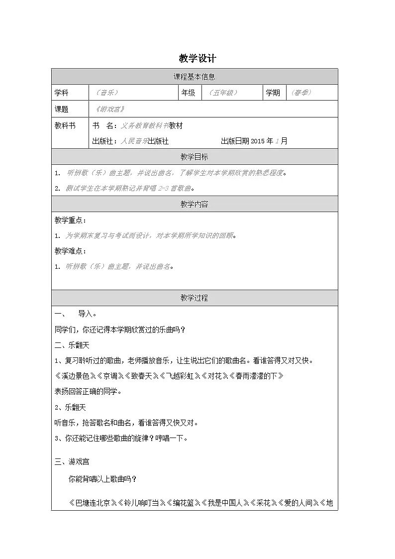 人音版音乐五年级下册游戏宫表格式教案第1页