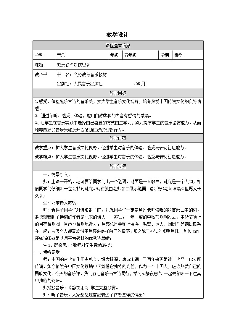 人音版音乐五年级下册欢乐谷表格式教案第1页