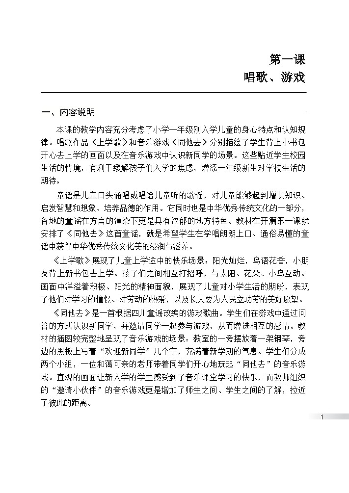 2026小学音乐 湘艺版 新教材一年级上册教学参考书教案第1页