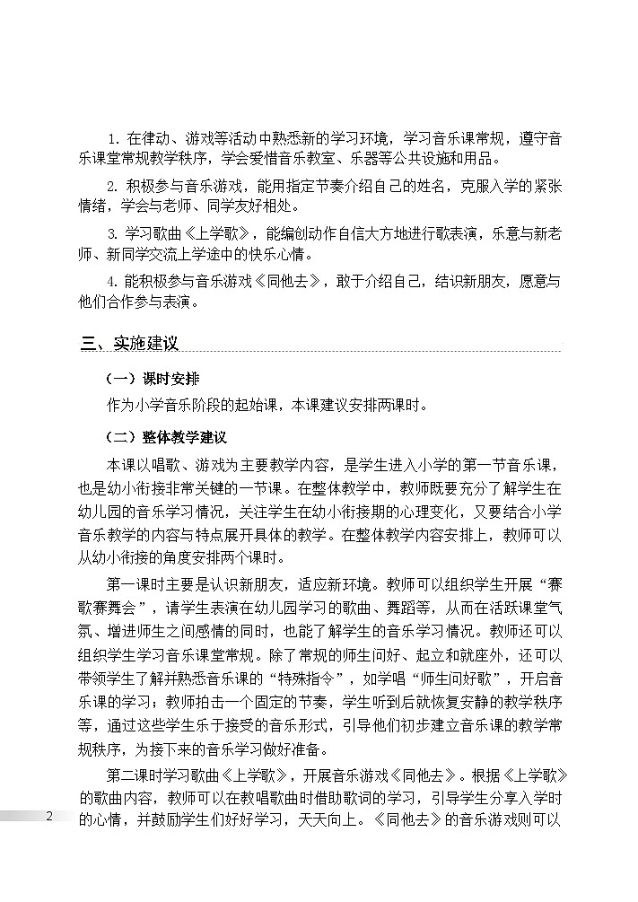 2026小学音乐 湘艺版 新教材一年级上册教学参考书教案第2页