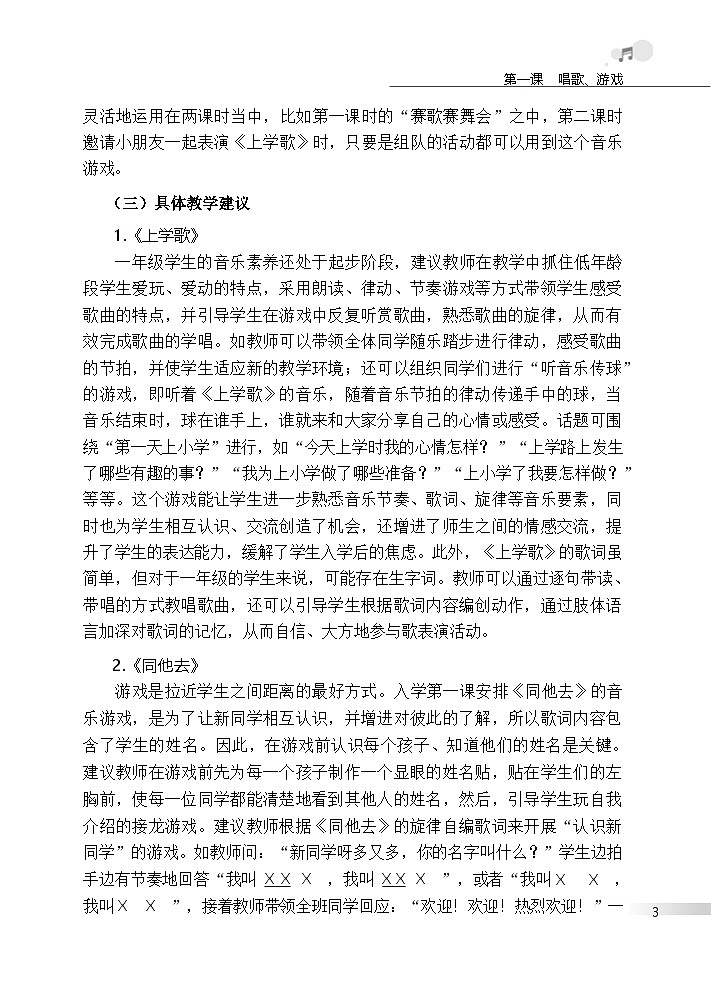 2026小学音乐 湘艺版 新教材一年级上册教学参考书教案第3页