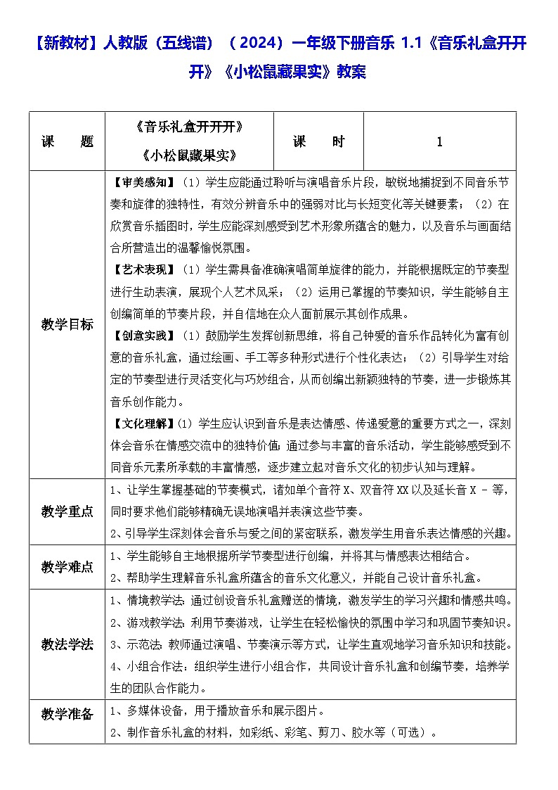 【新教材】人教版（五线谱）（2024）一年级下册音乐1.1《音乐礼盒开开开》《小松鼠藏果实》教案第1页