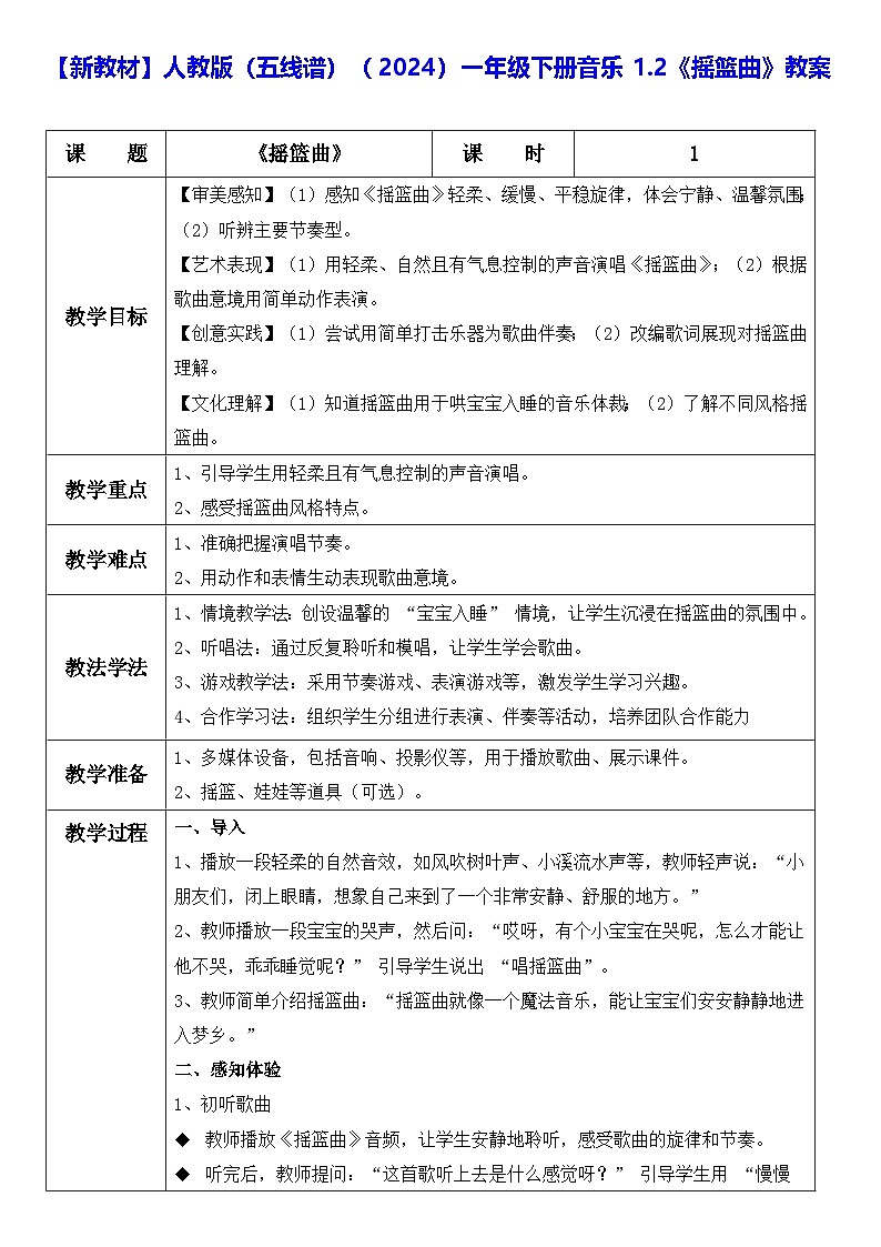 【新教材】人教版（五线谱）（2024）一年级下册音乐1.2《摇篮曲》教案第1页
