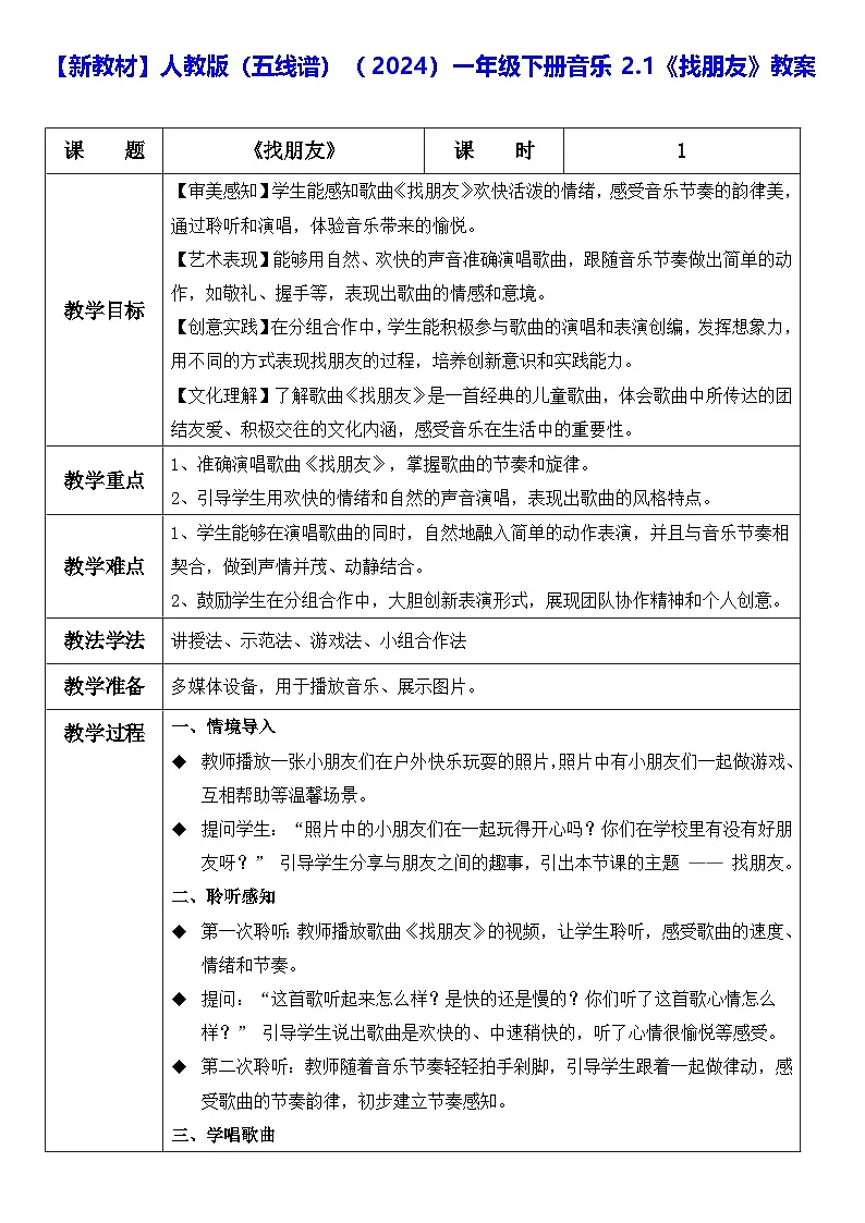 【新教材】人教版（五线谱）（2024）一年级下册音乐2.1《找朋友》教案第1页