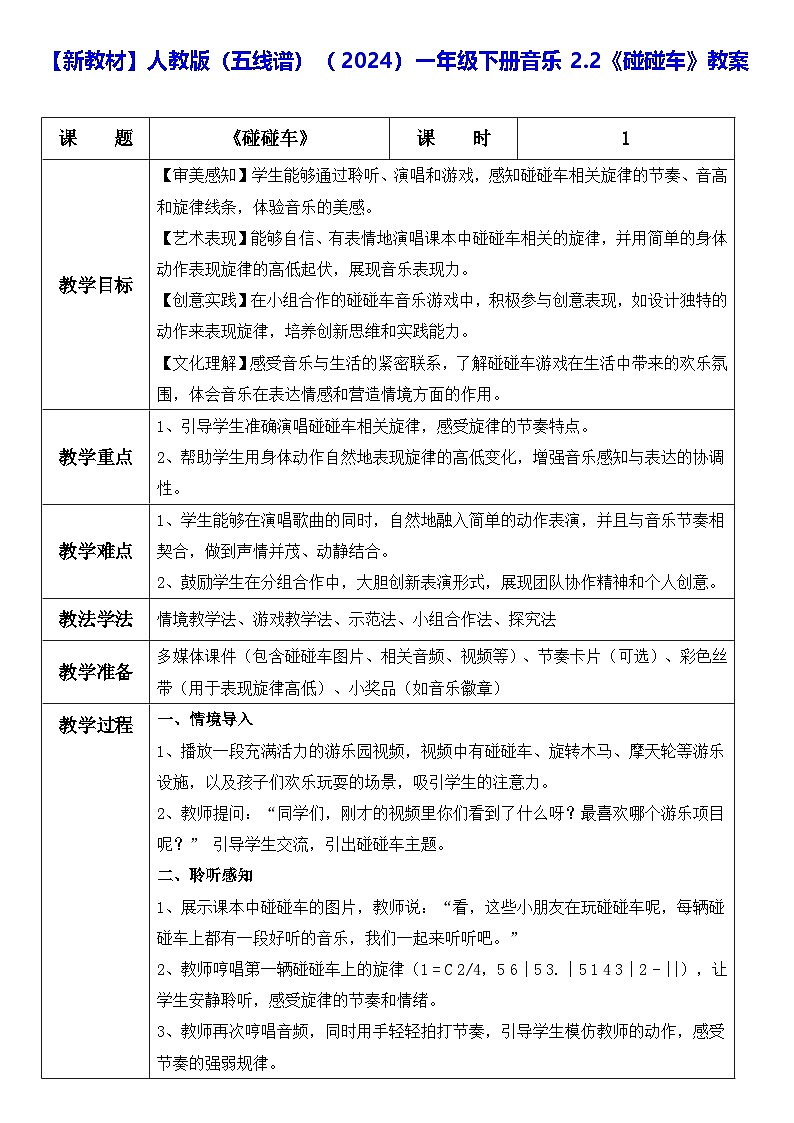 【新教材】人教版（五线谱）（2024）一年级下册音乐2.2《碰碰车》教案第1页