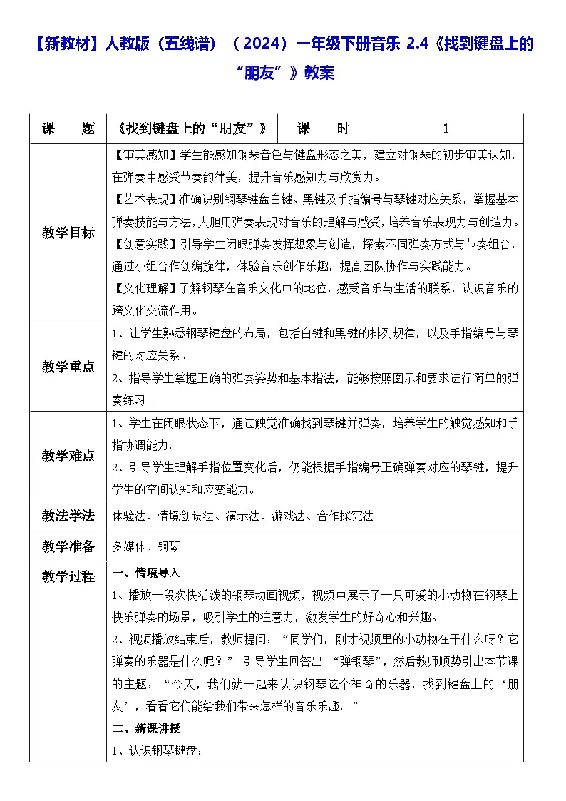 【新教材】人教版（五线谱）（2024）一年级下册音乐2.4《找到键盘上的“朋友”》教案第1页