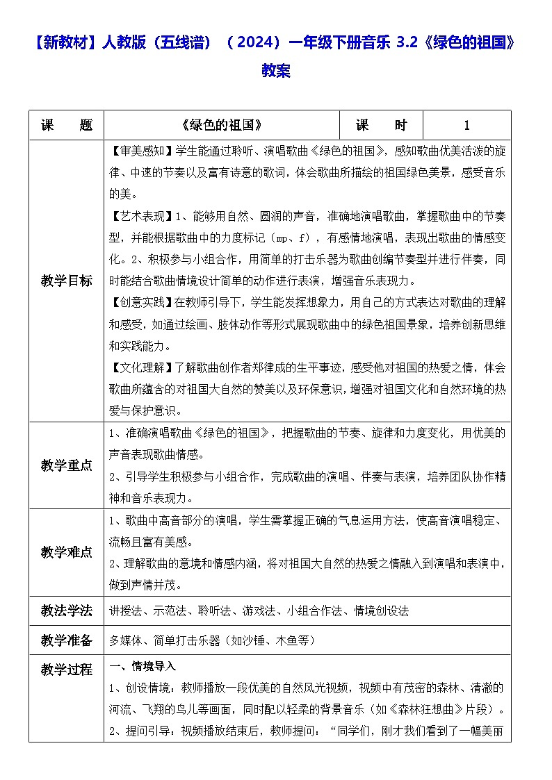 【新教材】人教版（五线谱）（2024）一年级下册音乐3.2《绿色的祖国》教案第1页