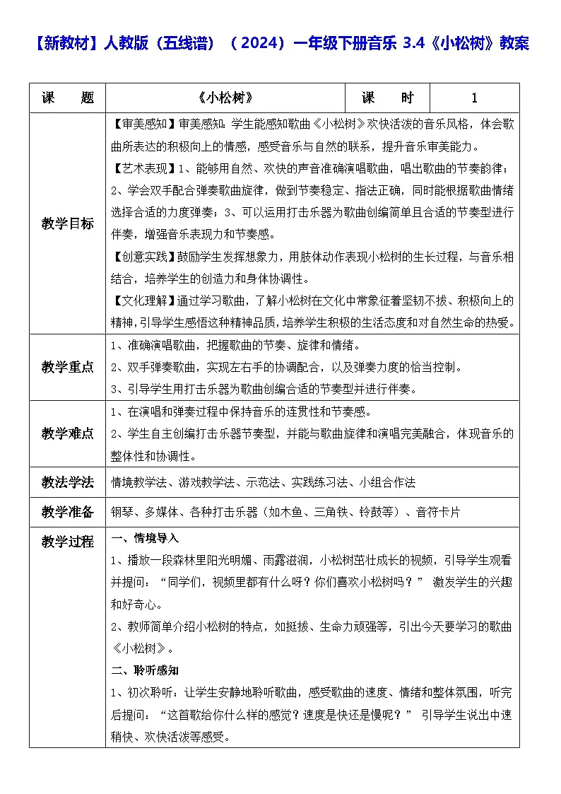 【新教材】人教版（五线谱）（2024）一年级下册音乐3.4《小松树》教案第1页