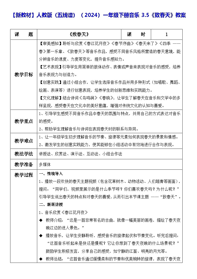 【新教材】人教版（五线谱）（2024）一年级下册音乐3.5《致春天》教案第1页