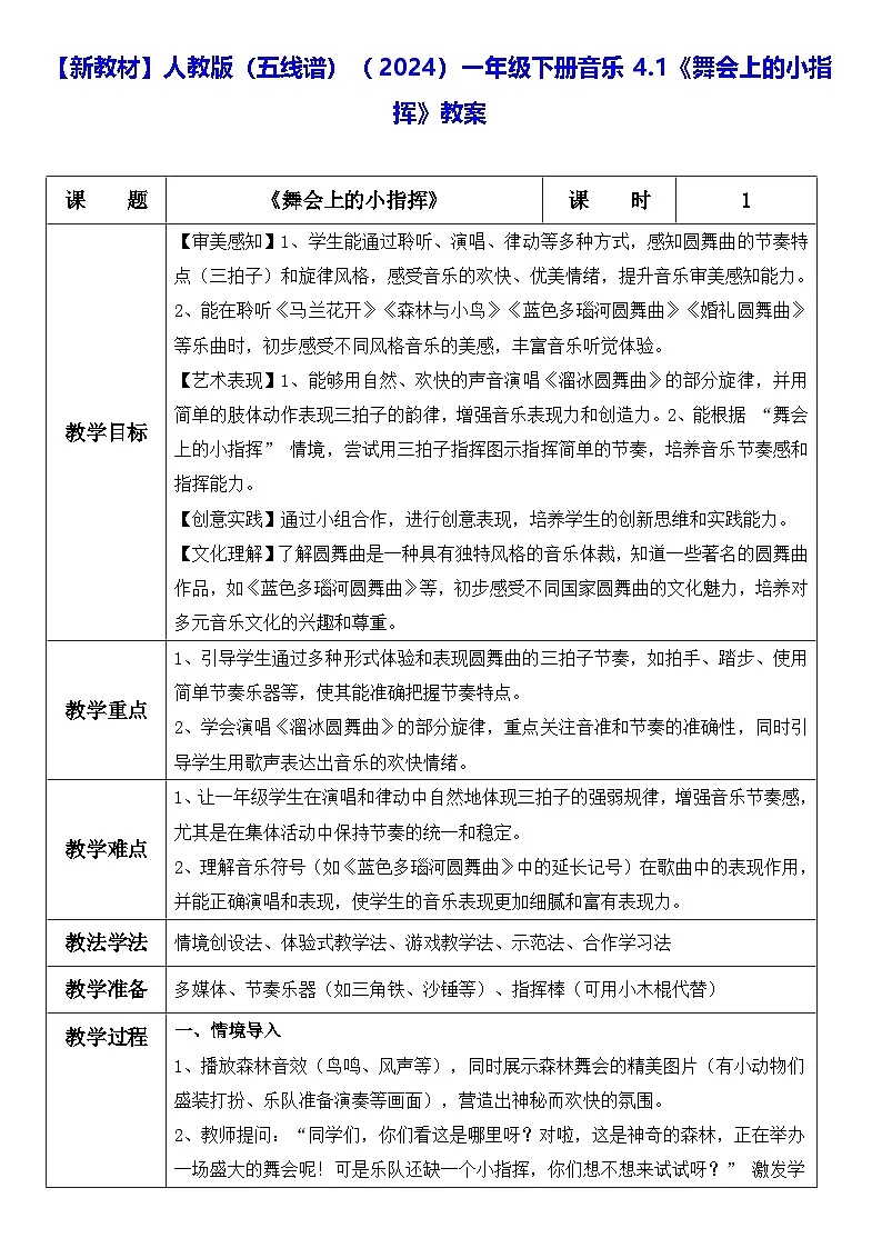 【新教材】人教版（五线谱）（2024）一年级下册音乐4.1《舞会上的小指挥》教案第1页
