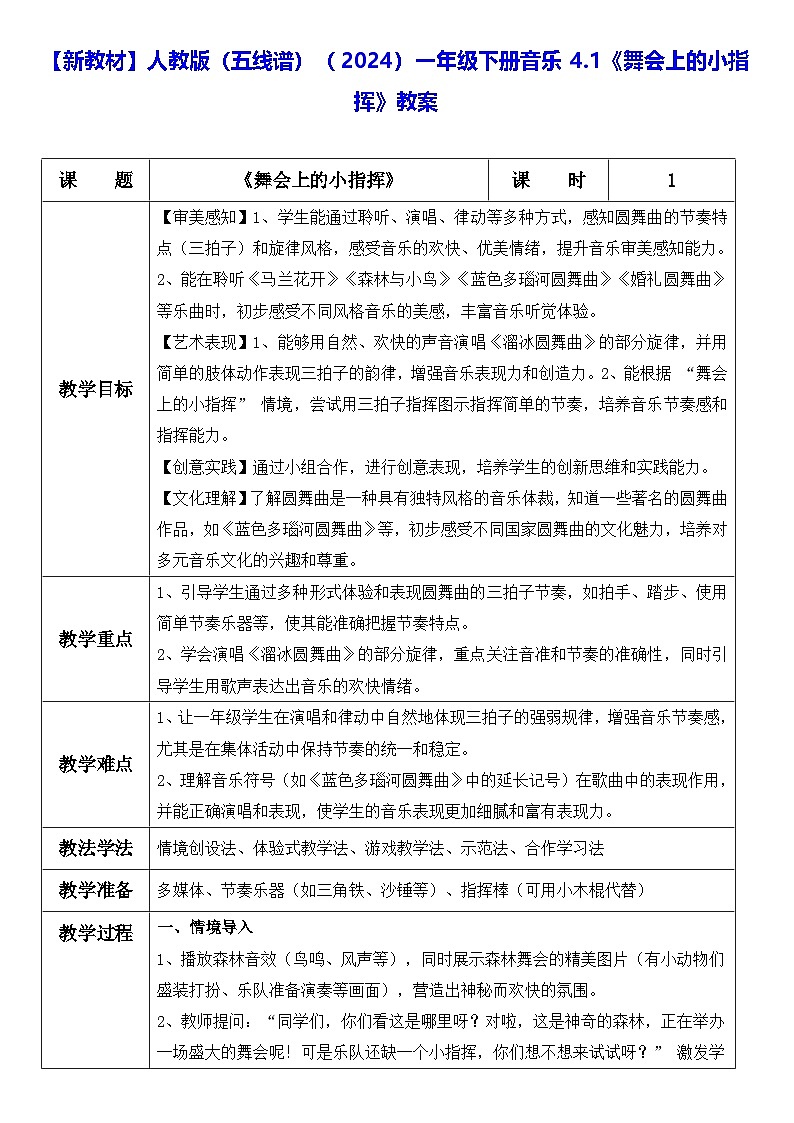 【新教材】人教版（五线谱）（2024）一年级下册音乐4.1《舞会上的小指挥》教案第1页