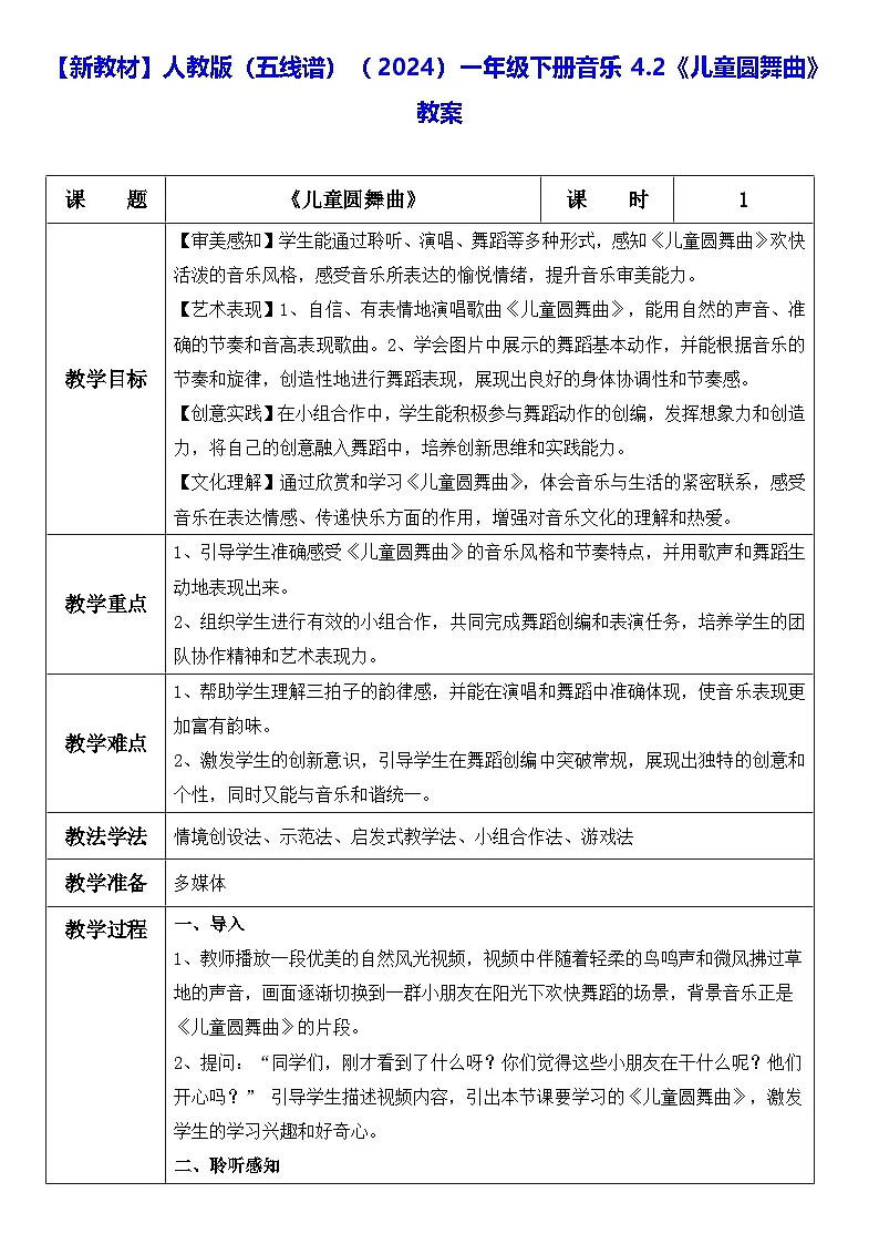 【新教材】人教版（五线谱）（2024）一年级下册音乐4.2《儿童圆舞曲》教案第1页