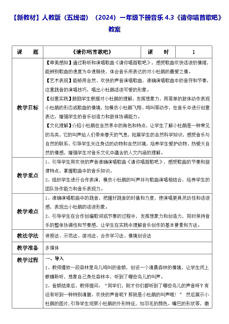 【新教材】人教版（五线谱）（2024）一年级下册音乐4.3《请你唱首歌吧》教案第1页