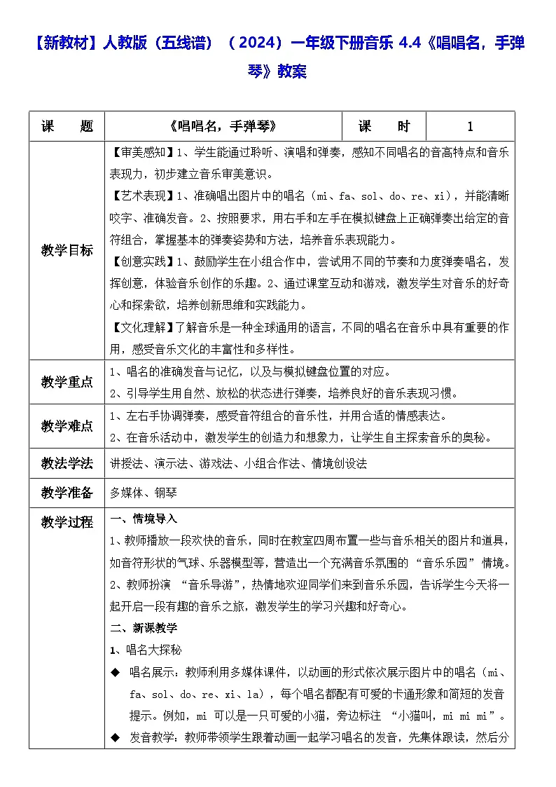 【新教材】人教版（五线谱）（2024）一年级下册音乐4.4《唱唱名，手弹琴》教案第1页