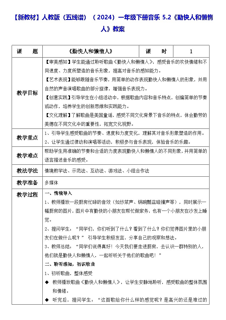 【新教材】人教版（五线谱）（2024）一年级下册音乐5.2《勤快人和懒惰人》教案第1页