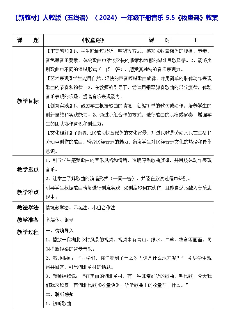 【新教材】人教版（五线谱）（2024）一年级下册音乐5.5《牧童谣》教案第1页