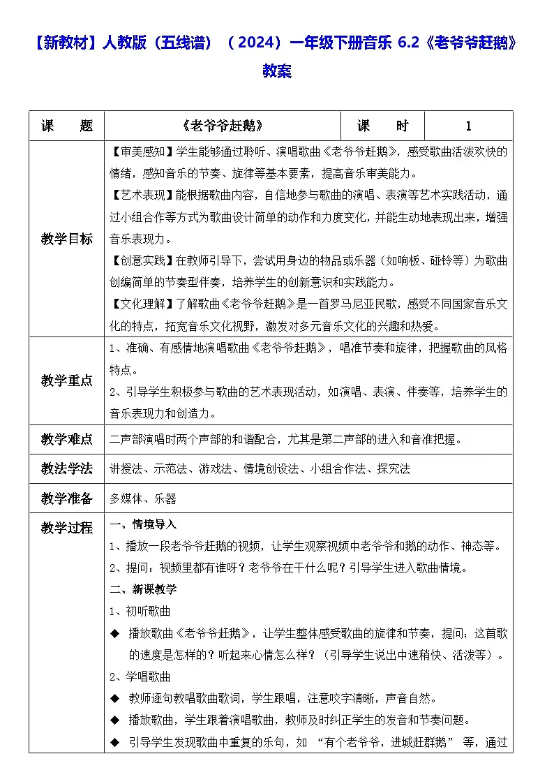 【新教材】人教版（五线谱）（2024）一年级下册音乐6.2《老爷爷赶鹅》教案第1页