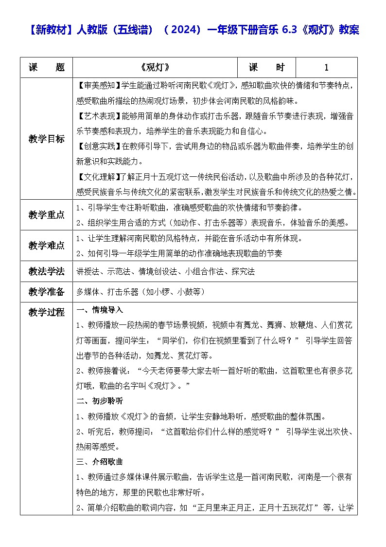 【新教材】人教版（五线谱）（2024）一年级下册音乐6.3《观灯》教案第1页