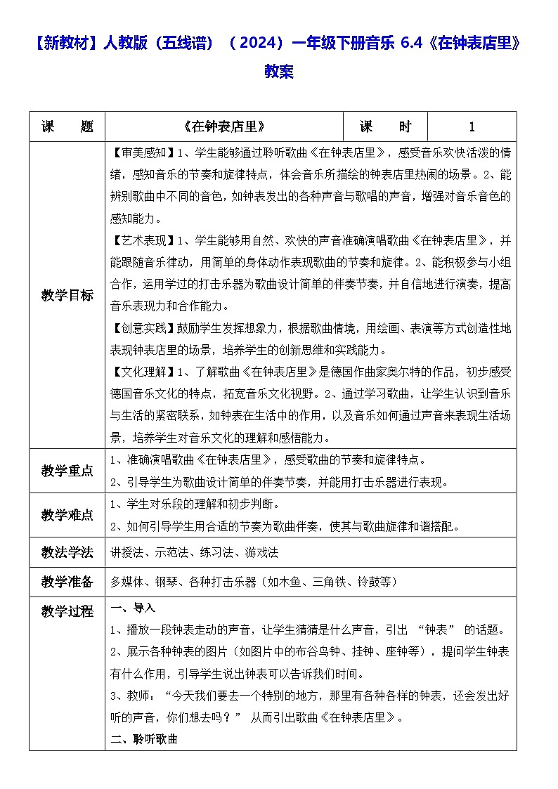 【新教材】人教版（五线谱）（2024）一年级下册音乐6.4《在钟表店里》教案第1页